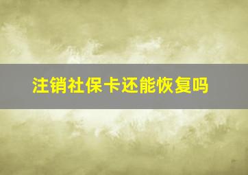 注销社保卡还能恢复吗