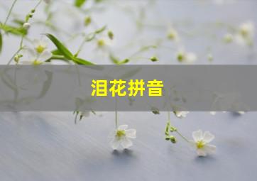 泪花拼音