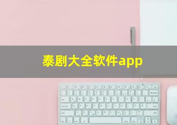 泰剧大全软件app