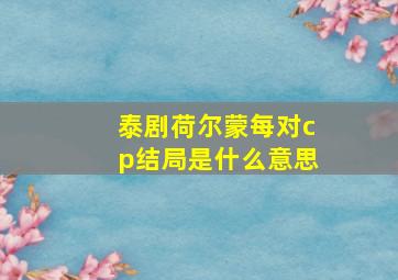 泰剧荷尔蒙每对cp结局是什么意思