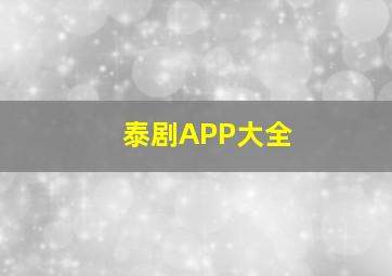 泰剧APP大全