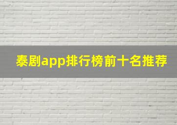 泰剧app排行榜前十名推荐