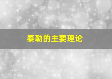 泰勒的主要理论