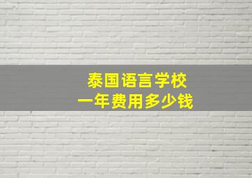 泰国语言学校一年费用多少钱