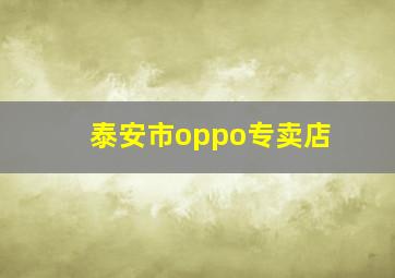 泰安市oppo专卖店