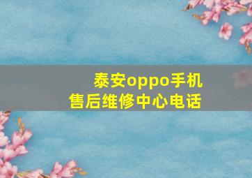 泰安oppo手机售后维修中心电话