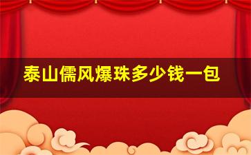 泰山儒风爆珠多少钱一包