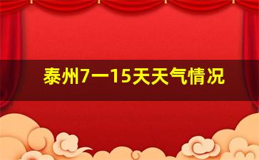 泰州7一15天天气情况