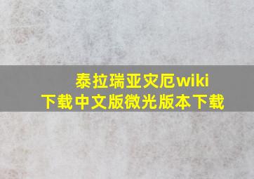 泰拉瑞亚灾厄wiki下载中文版微光版本下载