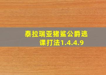 泰拉瑞亚猪鲨公爵逃课打法1.4.4.9