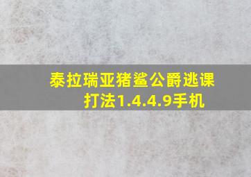 泰拉瑞亚猪鲨公爵逃课打法1.4.4.9手机