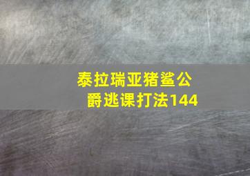 泰拉瑞亚猪鲨公爵逃课打法144