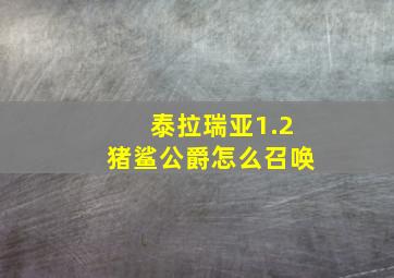 泰拉瑞亚1.2猪鲨公爵怎么召唤