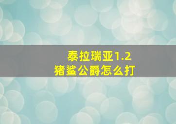 泰拉瑞亚1.2猪鲨公爵怎么打