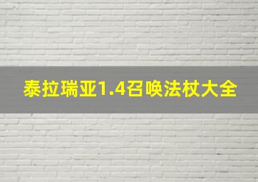 泰拉瑞亚1.4召唤法杖大全