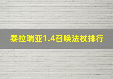 泰拉瑞亚1.4召唤法杖排行