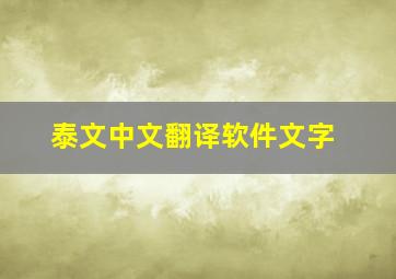 泰文中文翻译软件文字