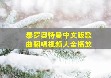 泰罗奥特曼中文版歌曲翻唱视频大全播放