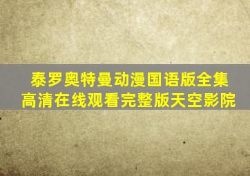 泰罗奥特曼动漫国语版全集高清在线观看完整版天空影院