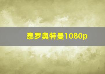 泰罗奥特曼1080p