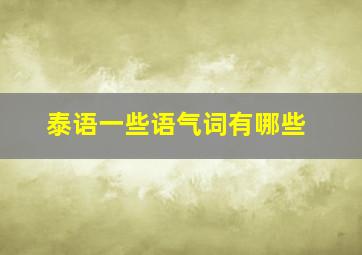 泰语一些语气词有哪些