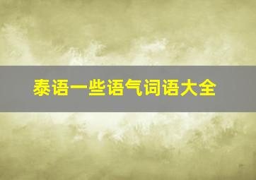 泰语一些语气词语大全