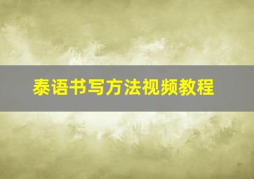 泰语书写方法视频教程