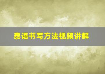 泰语书写方法视频讲解