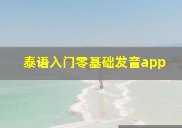 泰语入门零基础发音app