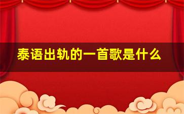 泰语出轨的一首歌是什么