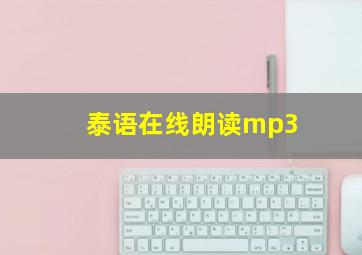 泰语在线朗读mp3