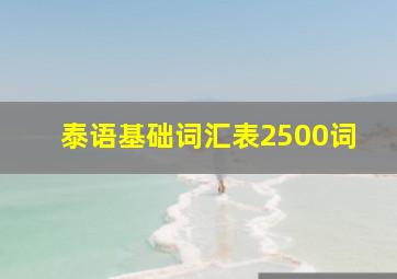 泰语基础词汇表2500词