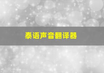 泰语声音翻译器