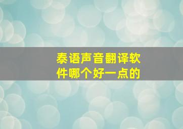 泰语声音翻译软件哪个好一点的