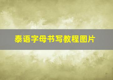 泰语字母书写教程图片