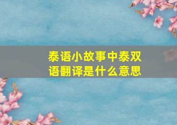 泰语小故事中泰双语翻译是什么意思