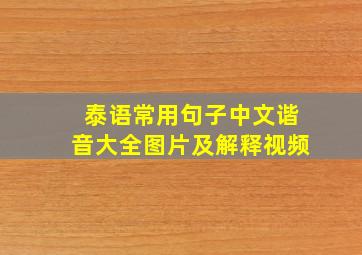 泰语常用句子中文谐音大全图片及解释视频