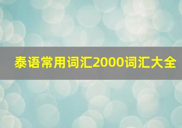 泰语常用词汇2000词汇大全