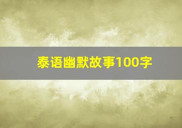 泰语幽默故事100字