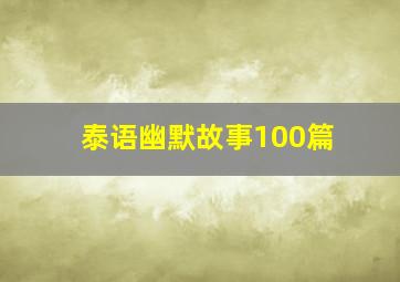 泰语幽默故事100篇