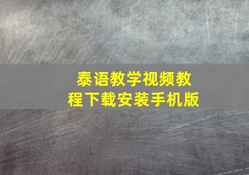 泰语教学视频教程下载安装手机版