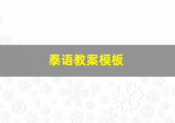 泰语教案模板