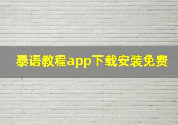 泰语教程app下载安装免费