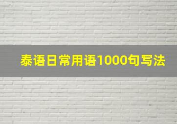 泰语日常用语1000句写法