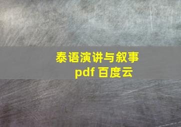 泰语演讲与叙事 pdf 百度云