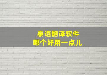 泰语翻译软件哪个好用一点儿