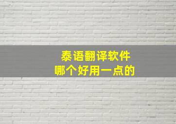 泰语翻译软件哪个好用一点的