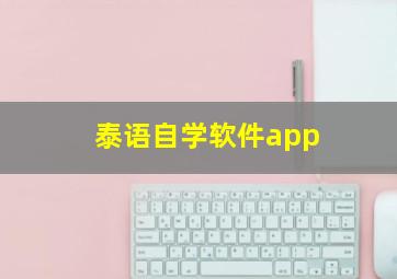 泰语自学软件app