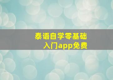 泰语自学零基础入门app免费