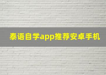 泰语自学app推荐安卓手机